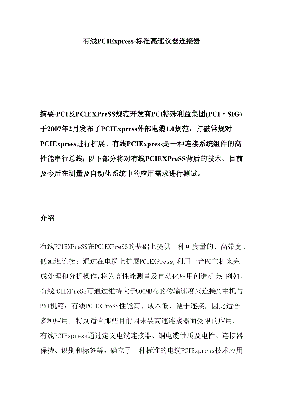 有线PCIExpress标准高速仪器连接器设计和实现 计算机科学与技术专业.docx_第1页