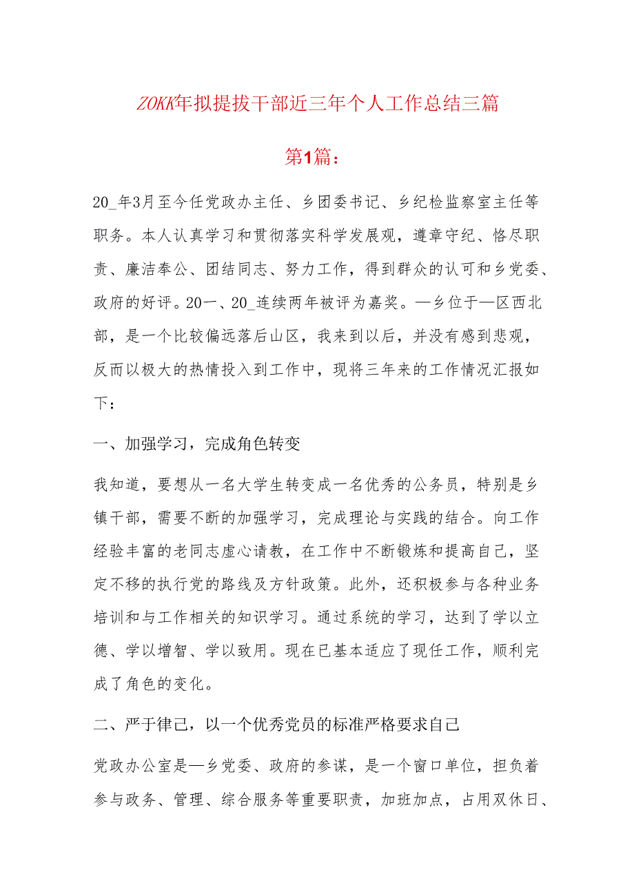 20xx年拟提拔干部近三年个人工作总结三篇.docx_第1页