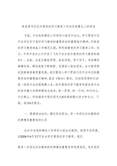 某县委书记在开展党纪学习教育工作动员部署会上的讲话.docx