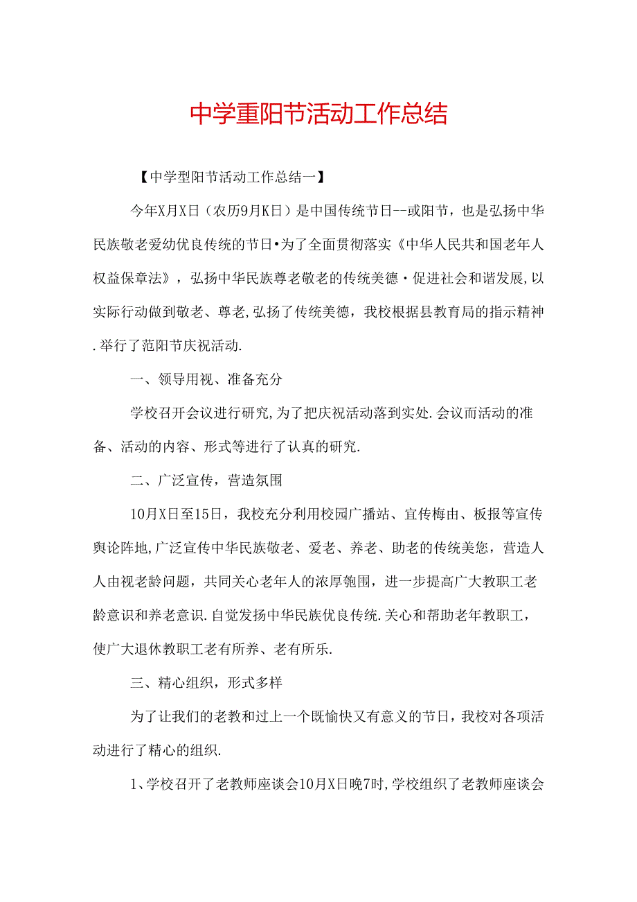 中学重阳节活动工作总结.docx_第1页
