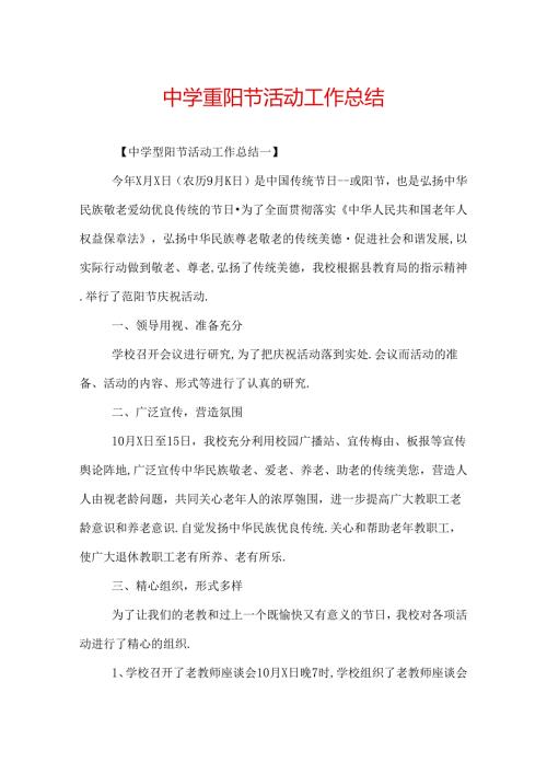 中学重阳节活动工作总结.docx