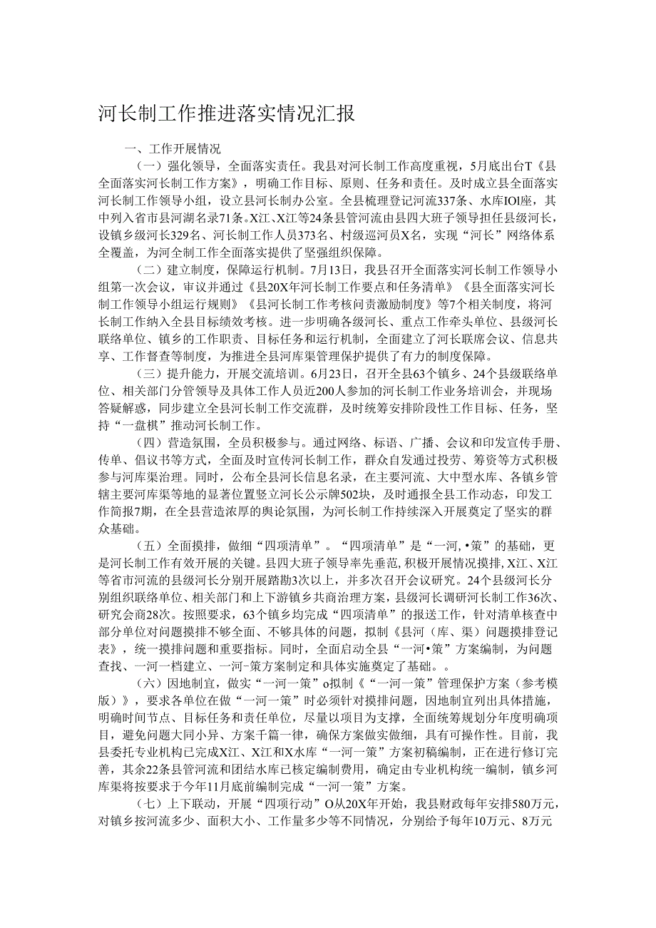 河长制工作推进落实情况汇报.docx_第1页