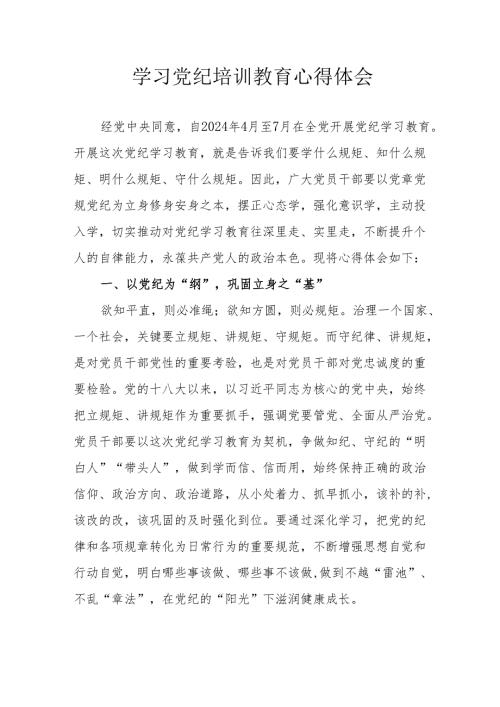 应急局党员干部学习党纪专题教育个人心得体会 （合计8份）.docx