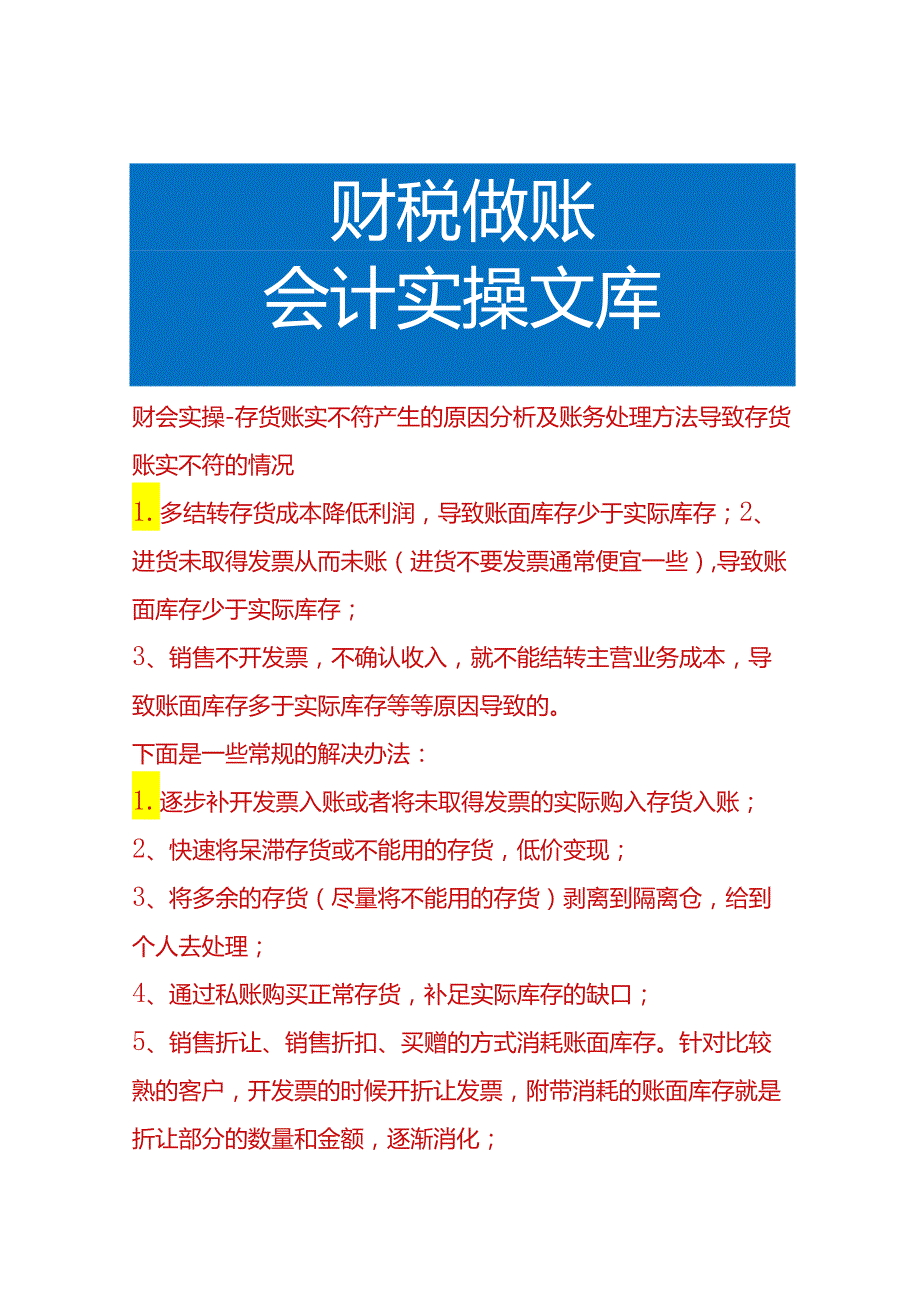 财会实操存货账实不符产生的原因分析及账务处理方法.docx_第1页