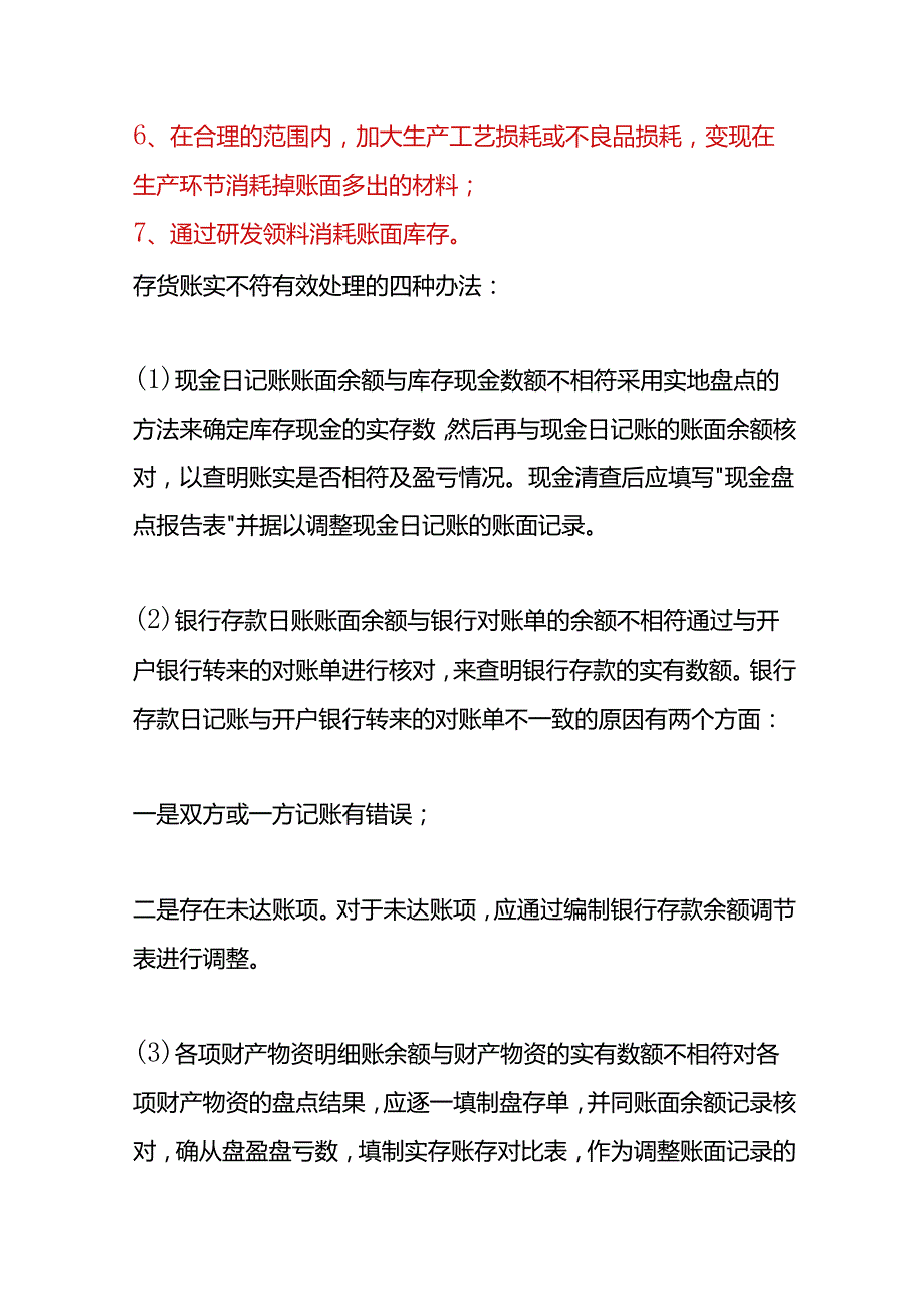 财会实操存货账实不符产生的原因分析及账务处理方法.docx_第2页