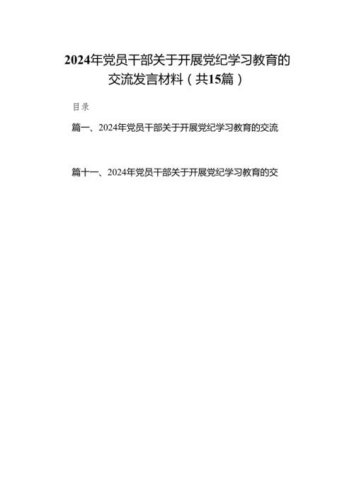 2024年党员干部关于开展党纪学习教育的交流发言材料（共15篇）.docx
