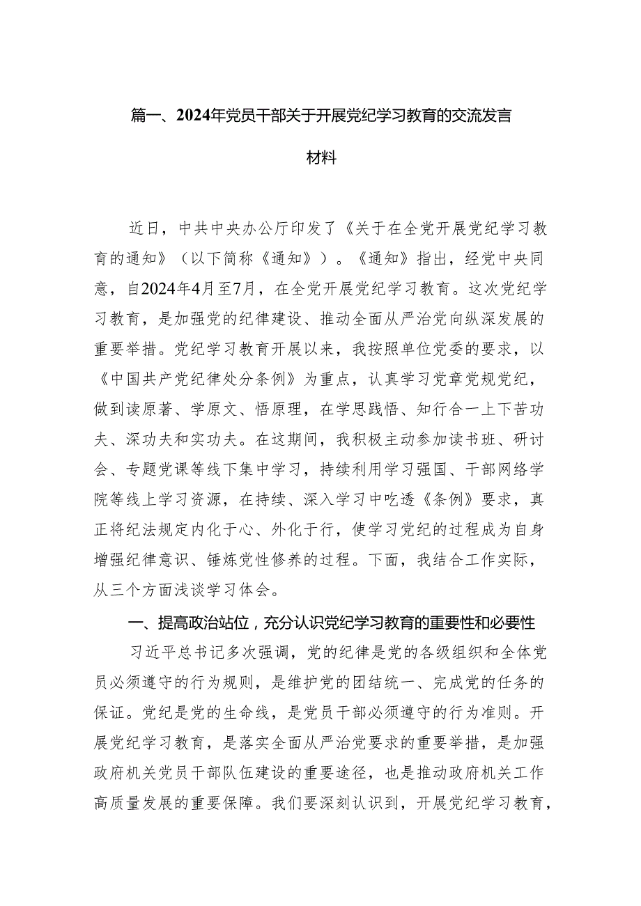 2024年党员干部关于开展党纪学习教育的交流发言材料（共15篇）.docx_第2页