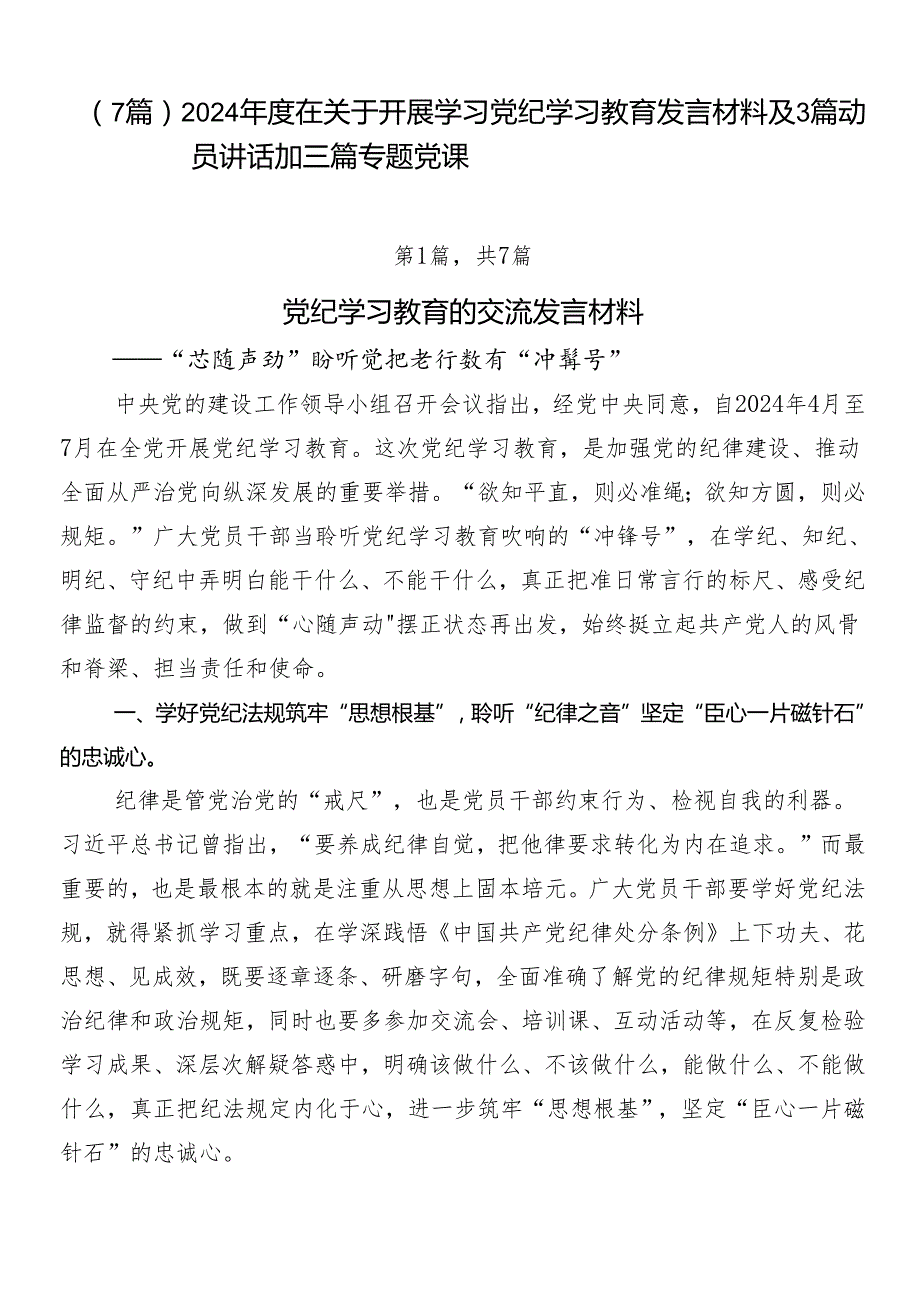 （7篇）2024在关于开展学习党纪学习教育发言材料及3篇动员讲话加三篇专题党课.docx_第1页