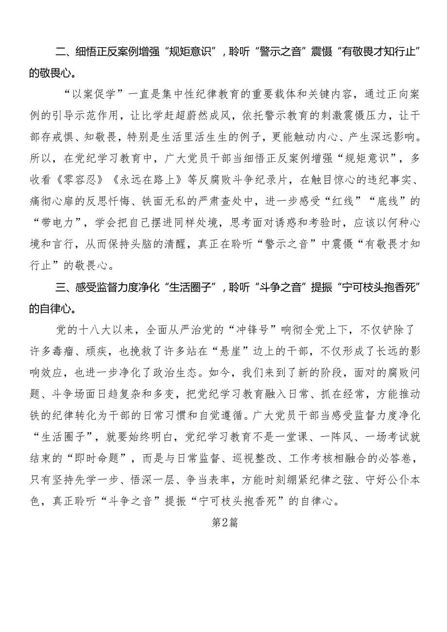 （7篇）2024在关于开展学习党纪学习教育发言材料及3篇动员讲话加三篇专题党课.docx_第2页