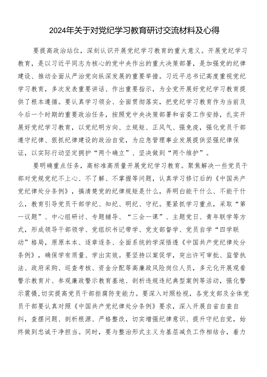 （7篇）2024在关于开展学习党纪学习教育发言材料及3篇动员讲话加三篇专题党课.docx_第3页