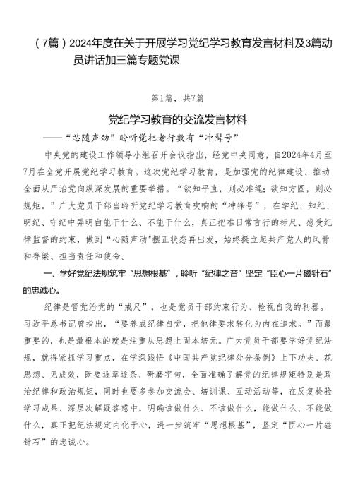 （7篇）2024在关于开展学习党纪学习教育发言材料及3篇动员讲话加三篇专题党课.docx