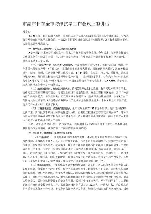市副市长在全市防汛抗旱工作会议上的讲话.docx