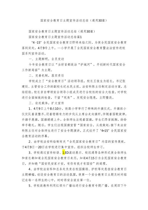 国家安全教育日主题宣传活动总结（通用30篇）.docx