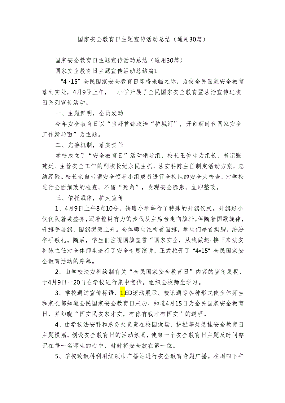 国家安全教育日主题宣传活动总结（通用30篇）.docx_第1页