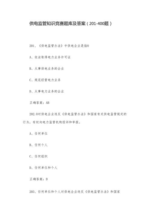 供电监管知识竞赛题库及答案（201400题）.docx