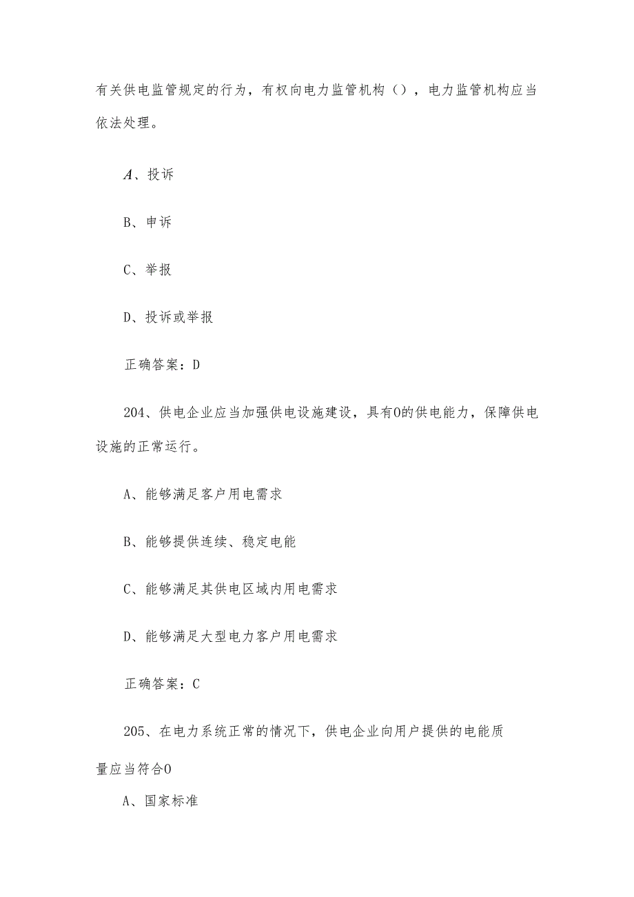 供电监管知识竞赛题库及答案（201400题）.docx_第2页