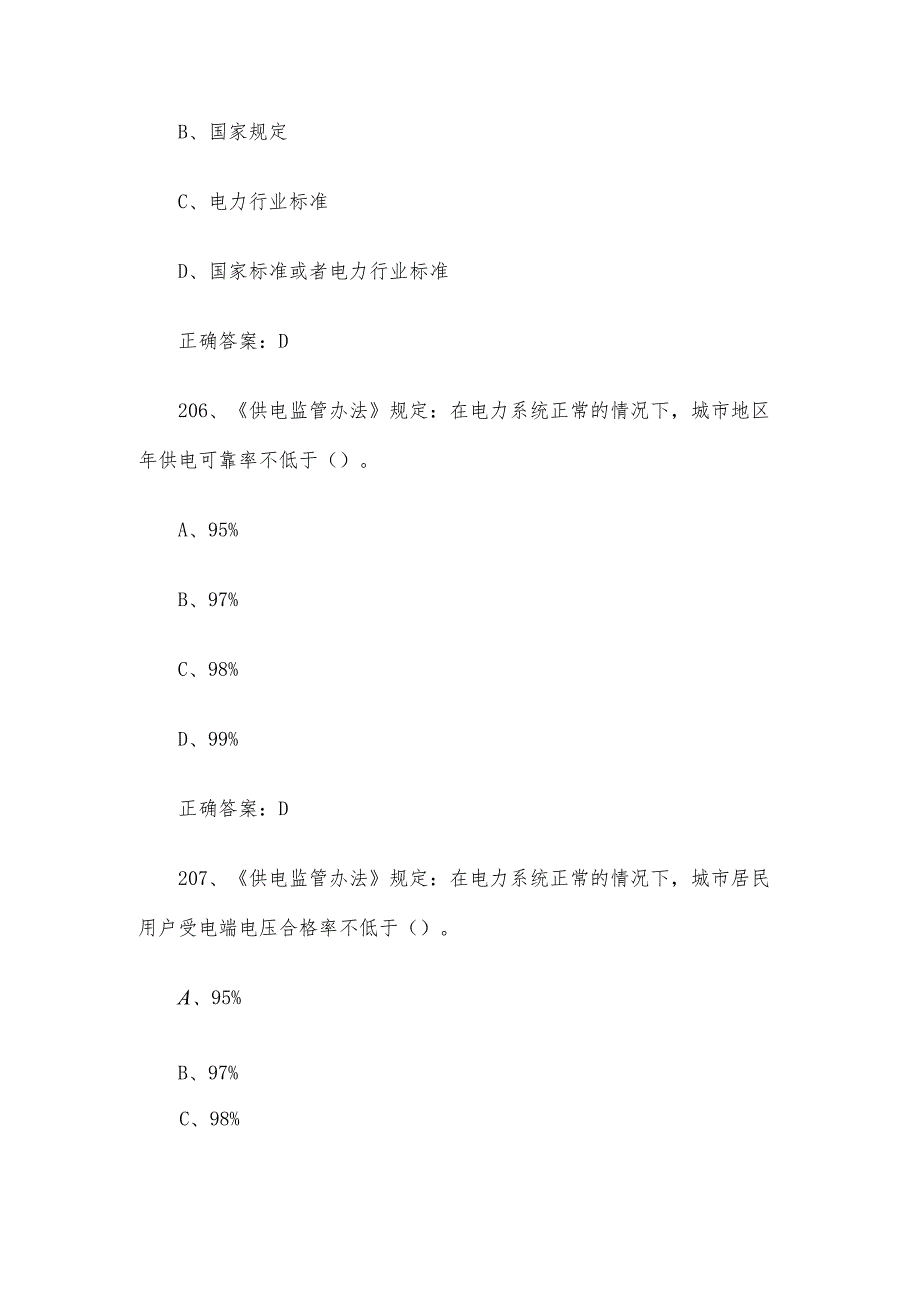 供电监管知识竞赛题库及答案（201400题）.docx_第3页