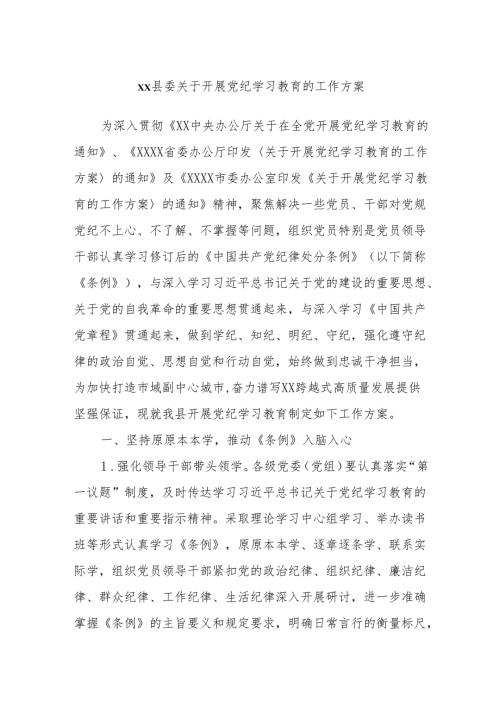 xx县委关于开展党纪学习教育的工作方案(1).docx
