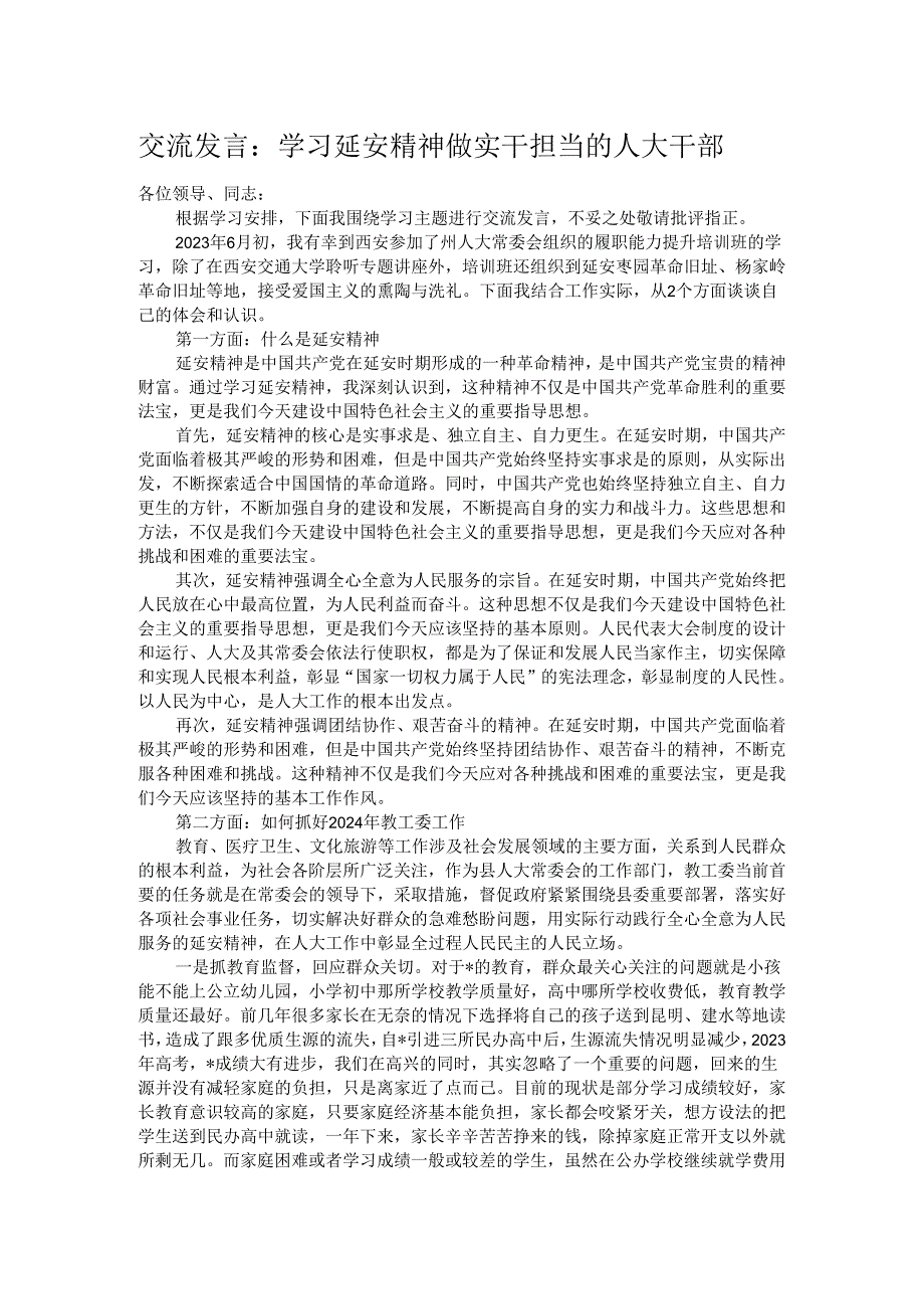 交流发言：学习延安精神 做实干担当的人大干部.docx_第1页