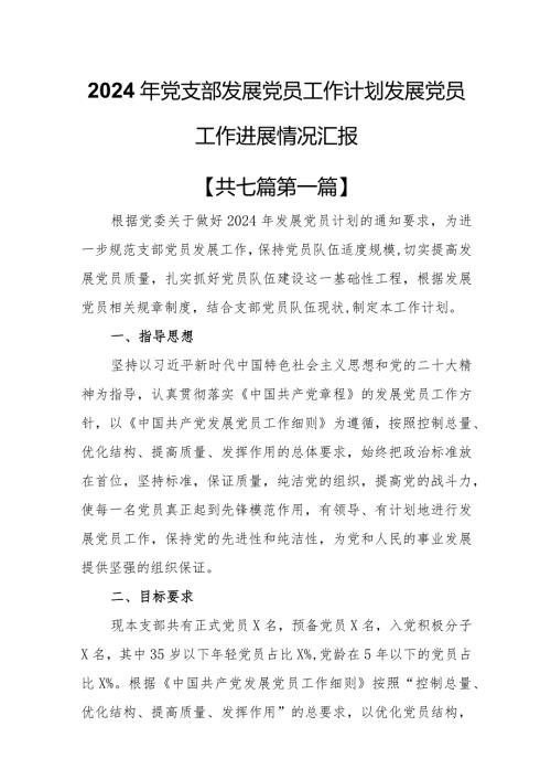 （7篇）2024年党支部发展党员工作计划发展党员工作进展情况汇报.docx