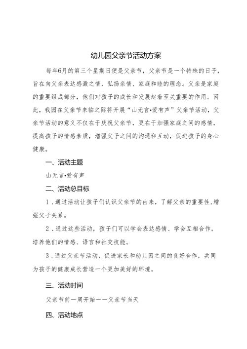 幼儿园父亲节活动方案.docx