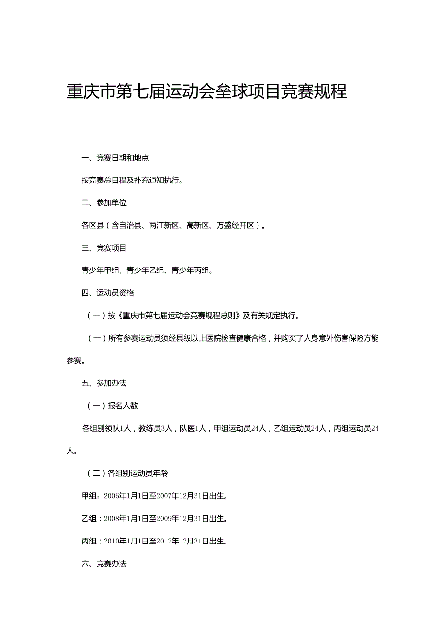 重庆市第七运动会垒球项目竞赛规程.docx_第1页