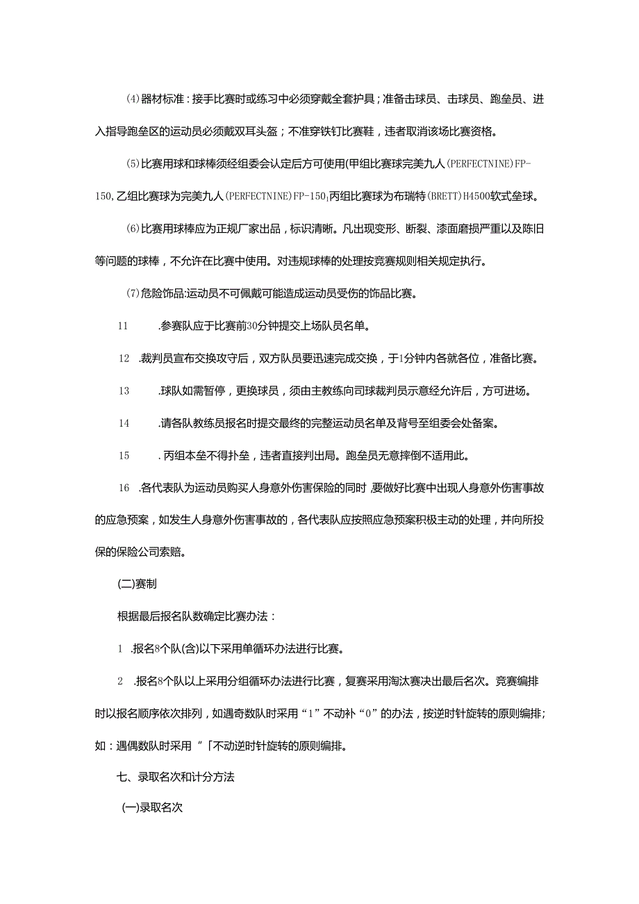 重庆市第七运动会垒球项目竞赛规程.docx_第3页