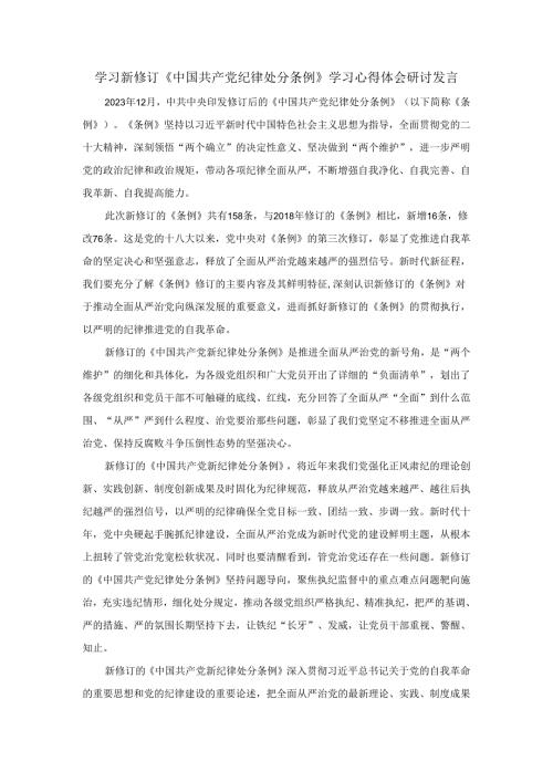 学习新修订《中国共产党纪律处分条例》学习心得体会研讨发言一.docx