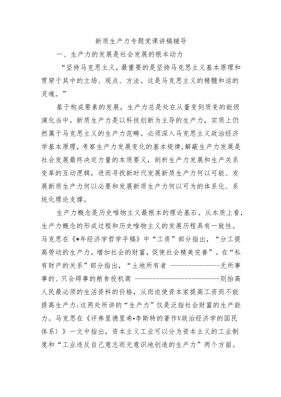 新质生产力专题党课讲稿辅导.docx_第1页