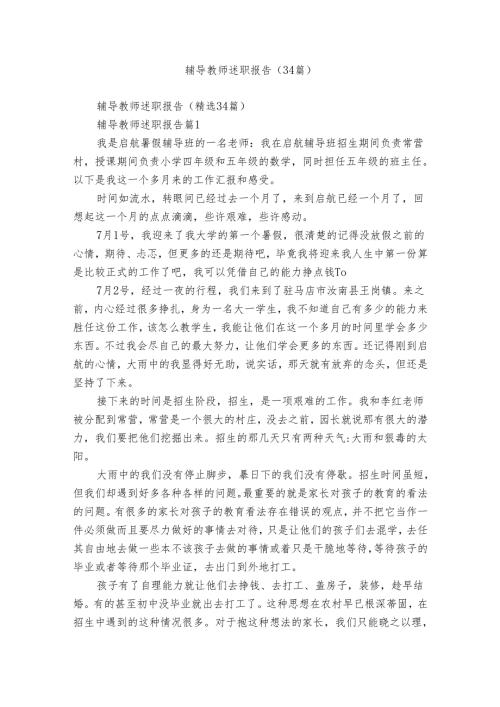 辅导教师述职报告（34篇）.docx