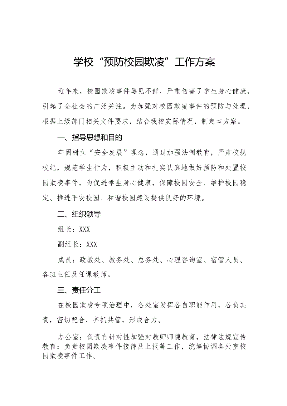 2024年学校预防学生校园欺凌工作方案16篇.docx_第1页