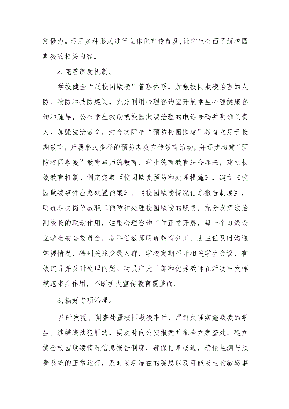 2024年学校预防学生校园欺凌工作方案16篇.docx_第3页