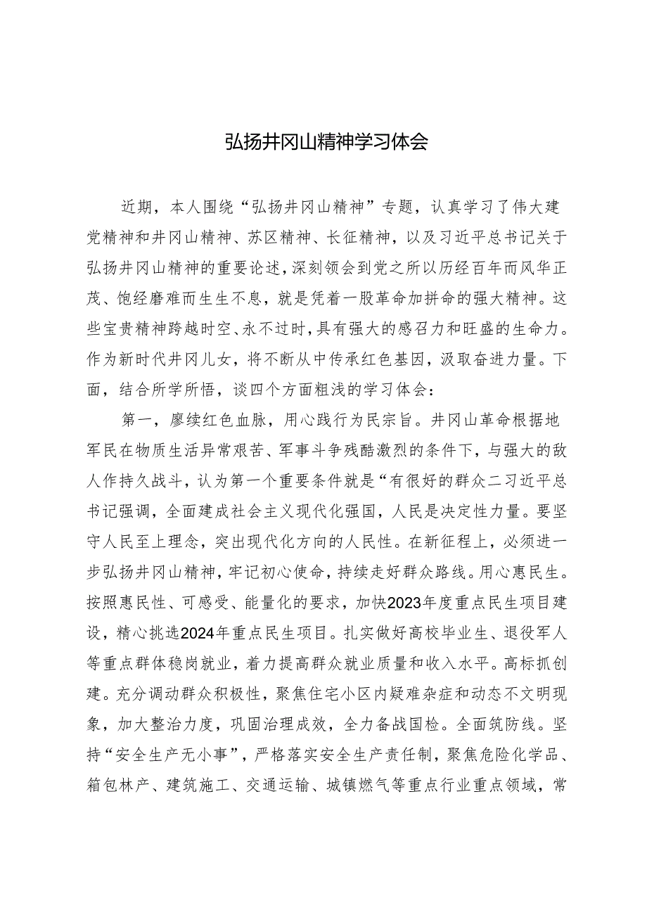 2024年弘扬井冈山精神学习体会3篇.docx_第1页