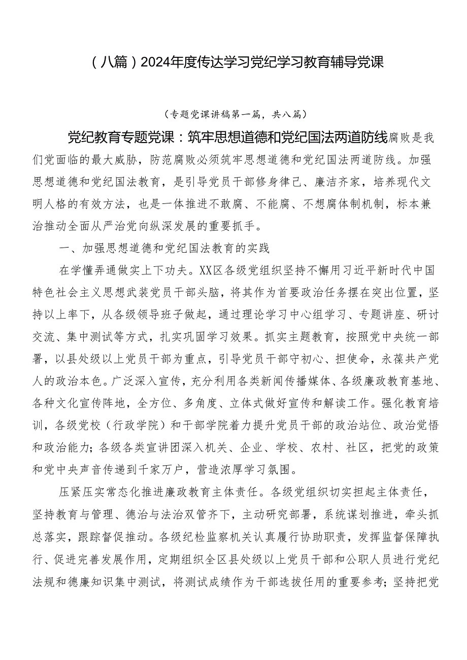 （八篇）2024传达学习党纪学习教育辅导党课.docx_第1页