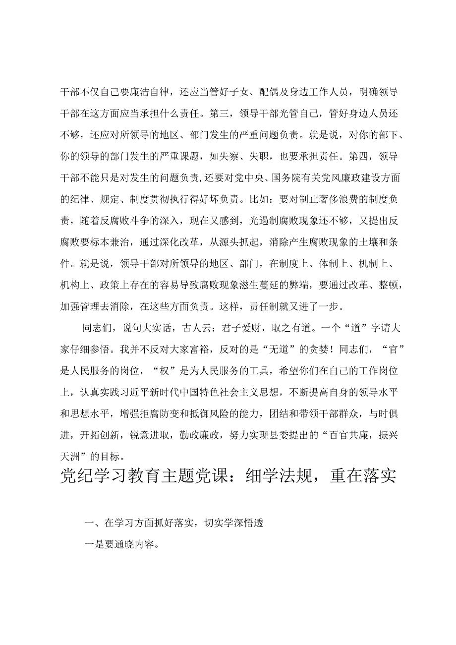 2024年党纪学习教育党课：扎实落实党风廉政工作责任 细学法规重在落实 加强党纪学习筑牢党纪(3篇).docx_第3页