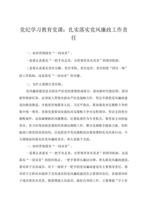 2024年党纪学习教育党课：扎实落实党风廉政工作责任 细学法规重在落实 加强党纪学习筑牢党纪(3篇).docx