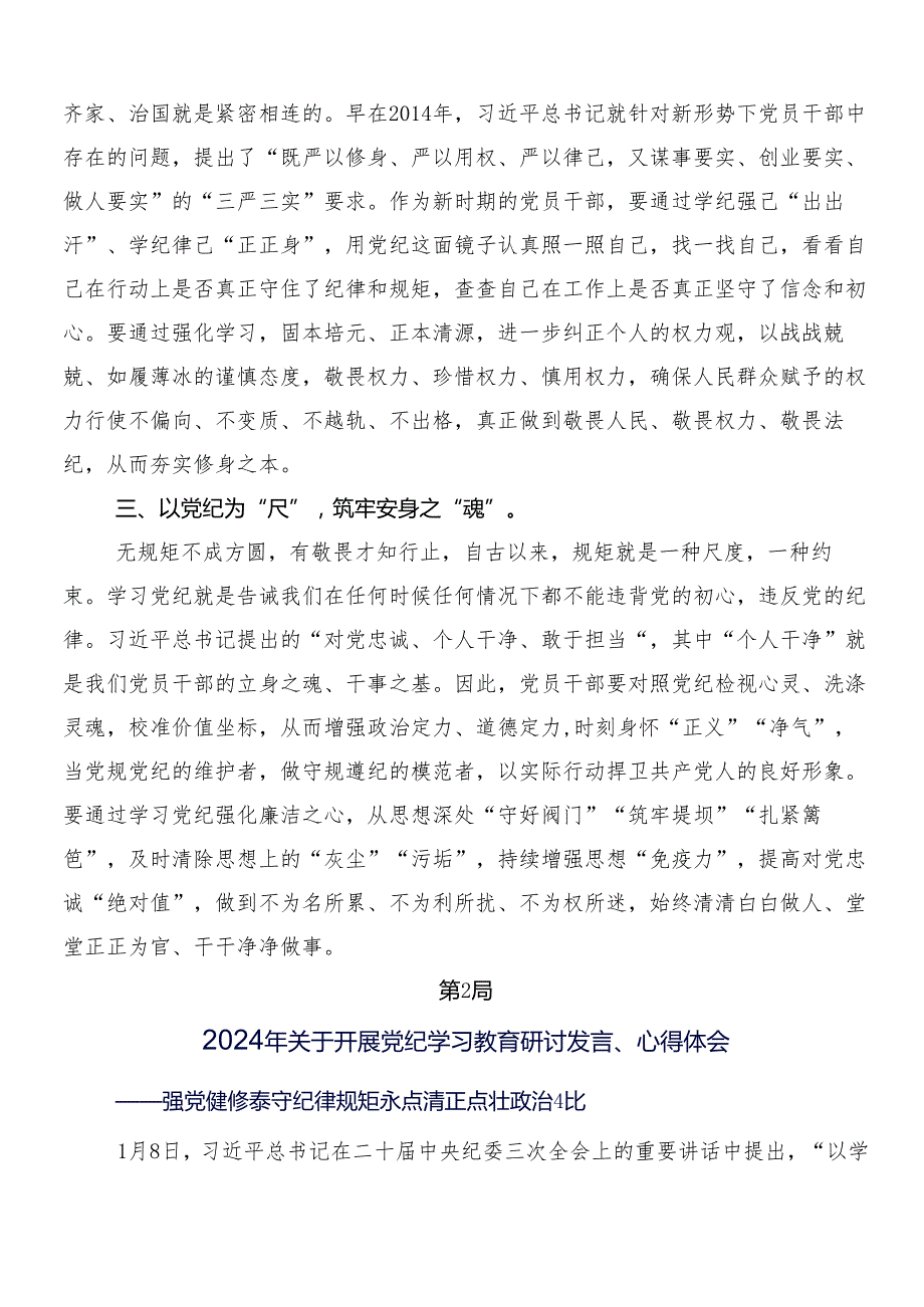 （7篇）在关于开展学习2024党纪学习教育的研讨交流材料后附3篇动员讲话稿以及二篇宣传贯彻工作方案.docx_第2页