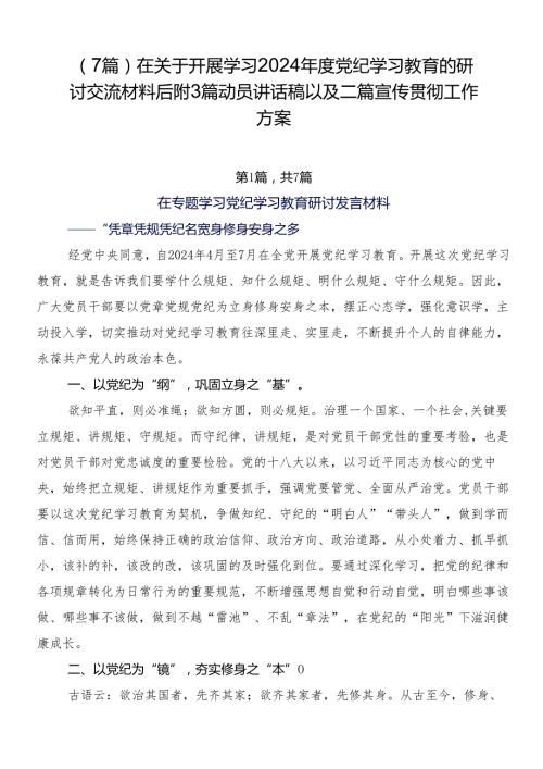 （7篇）在关于开展学习2024党纪学习教育的研讨交流材料后附3篇动员讲话稿以及二篇宣传贯彻工作方案.docx