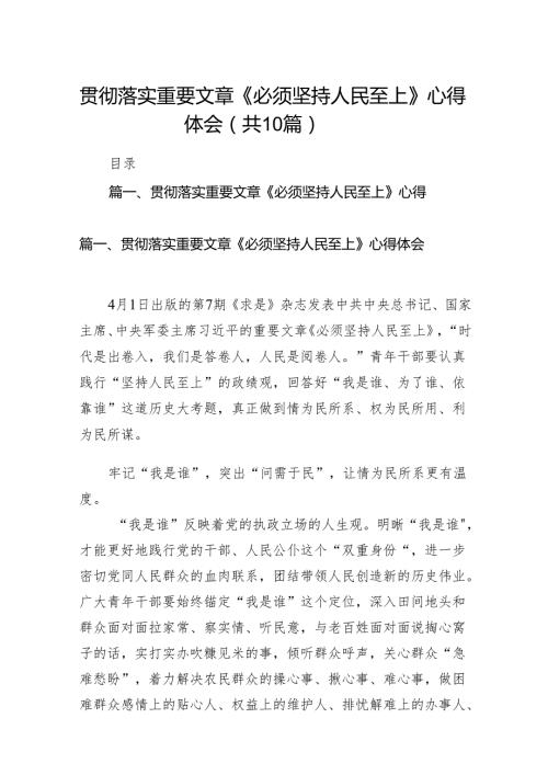 2024贯彻落实重要文章《必须坚持人民至上》心得体会10篇供参考.docx
