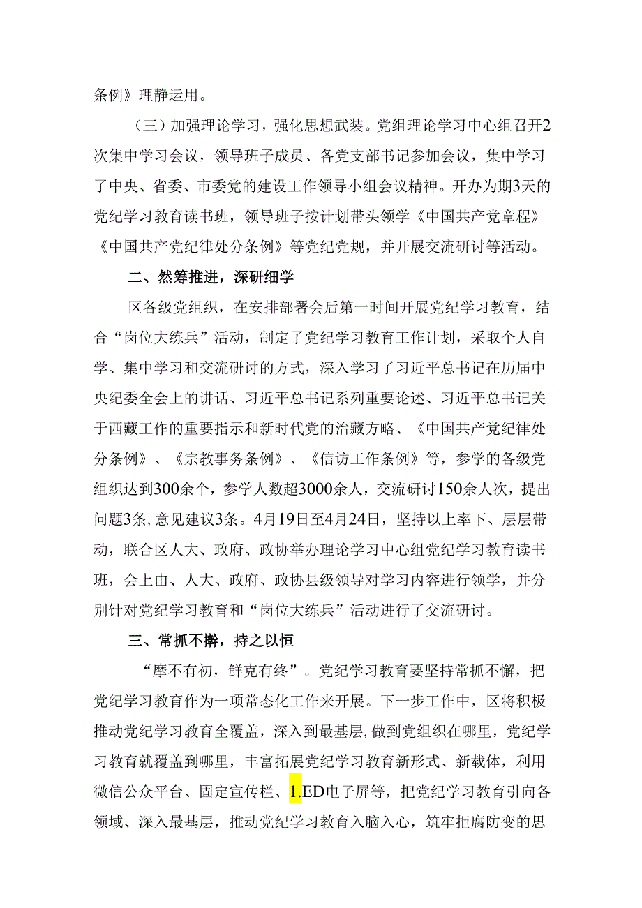 【党纪学习教育】党纪学习教育工作阶段性总结(15篇合集）.docx_第3页
