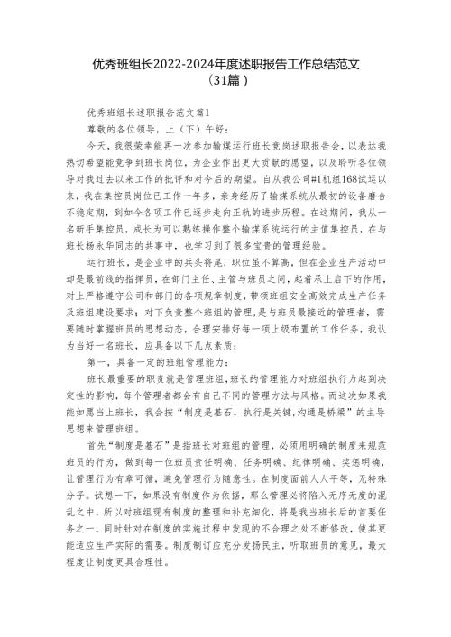 优秀班组长20222024述职报告工作总结范文（31篇）.docx