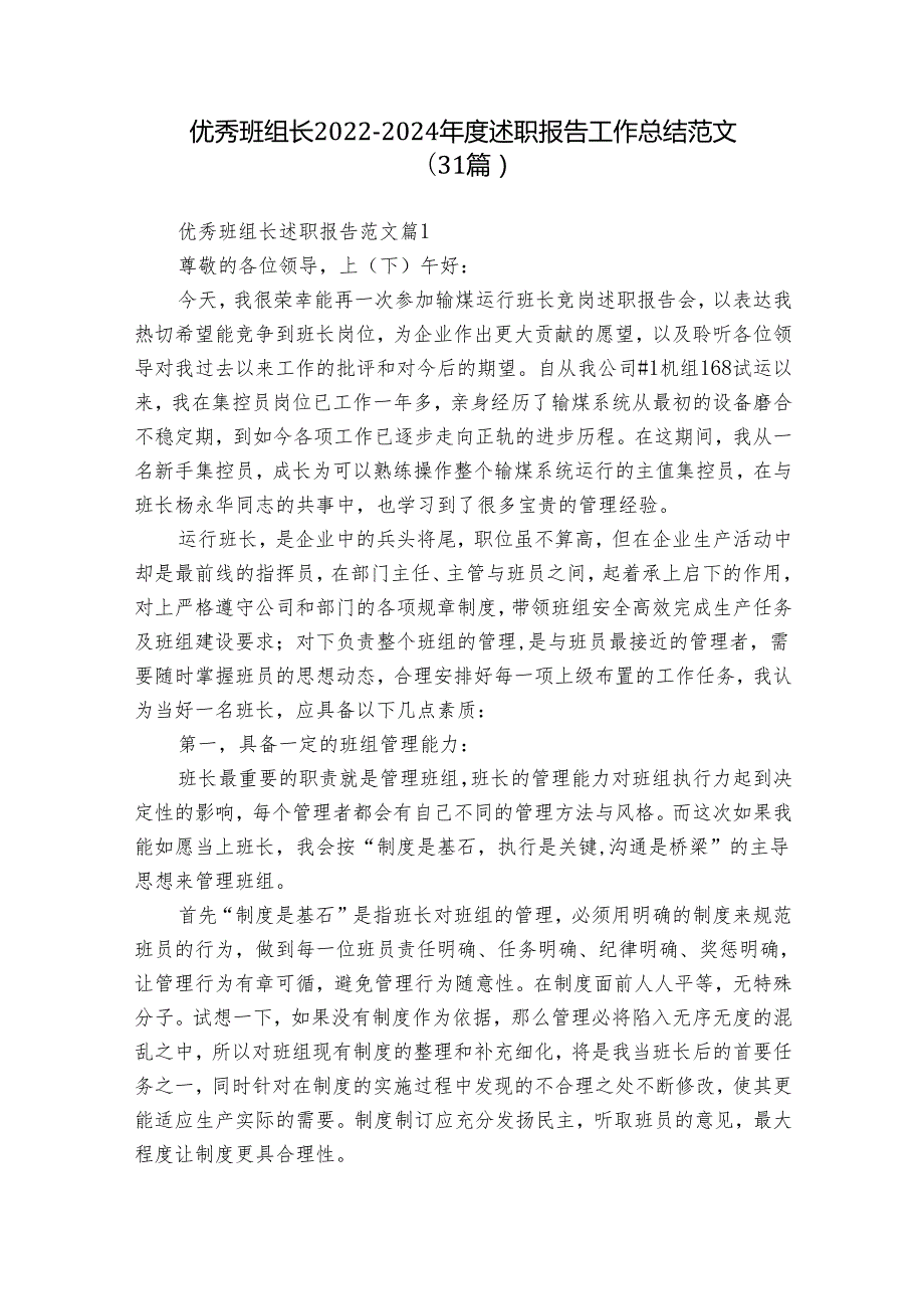 优秀班组长20222024述职报告工作总结范文（31篇）.docx_第1页