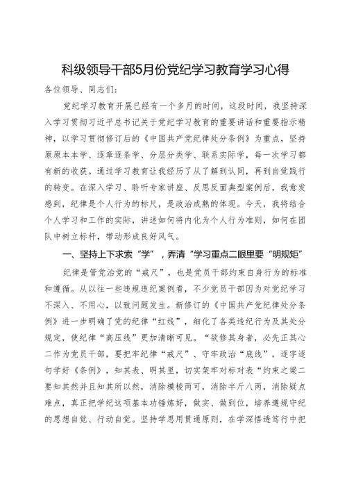 科级领导干部5月份党纪学习教育学习心得.docx