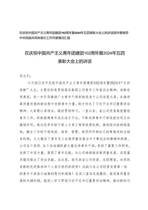 （2篇）在庆祝中国共产主义青年团建团102周年暨2024年五四表彰大会上的讲话 团市委铸劳中华民族共同体意识工作开展情况报告.docx