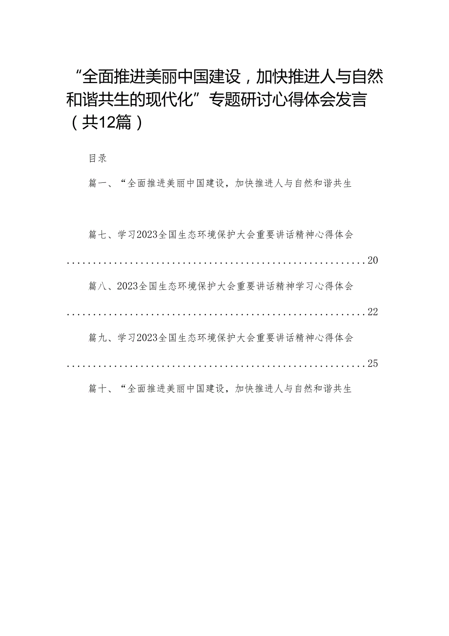 “全面推进美丽中国建设加快推进人与自然和谐共生的现代化”专题研讨心得体会发言12篇供参考.docx_第1页