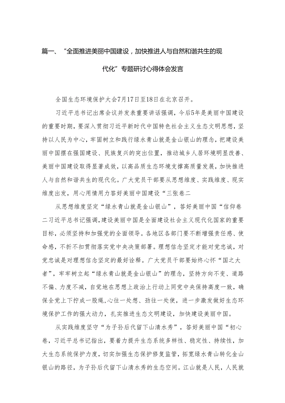 “全面推进美丽中国建设加快推进人与自然和谐共生的现代化”专题研讨心得体会发言12篇供参考.docx_第2页