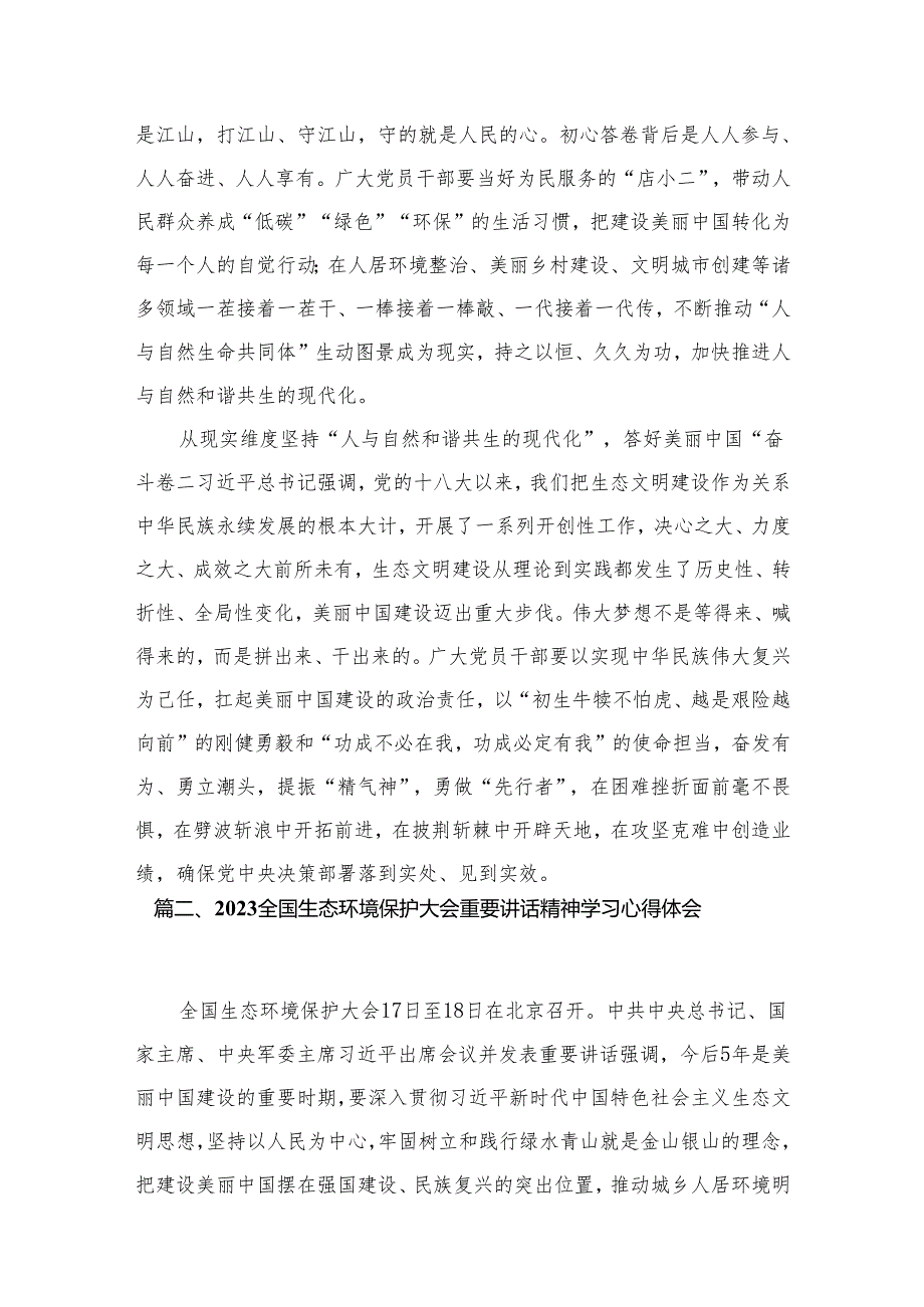 “全面推进美丽中国建设加快推进人与自然和谐共生的现代化”专题研讨心得体会发言12篇供参考.docx_第3页