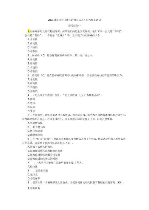 2024国开电大《幼儿游戏与玩具》形考任务材料分析大作业参考答案.docx