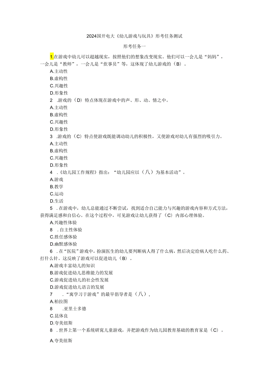 2024国开电大《幼儿游戏与玩具》形考任务材料分析大作业参考答案.docx_第1页