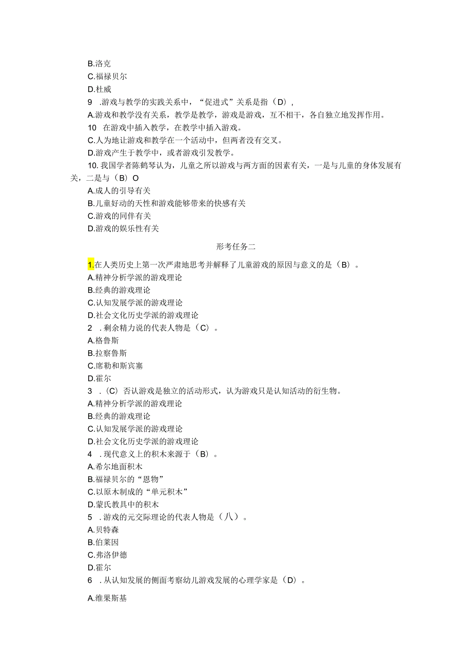 2024国开电大《幼儿游戏与玩具》形考任务材料分析大作业参考答案.docx_第2页